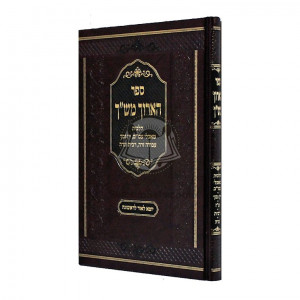 Ha'aruch Mishach  /  הארוך מש"ך