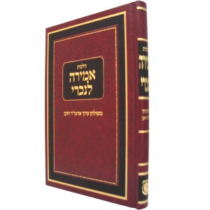 Hilchos Amirah Lenochri / הלכות אמירה לנכרי