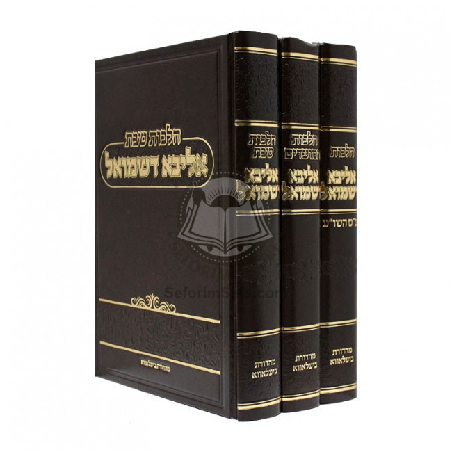 Halochos Aliba Dishmuel  /  הלכות אליבא דשמואל
