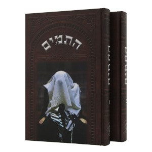 Hatomim 2 Vol     /     התמים ב"כ
