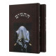 Hatomim 2 Vol     /     התמים ב"כ