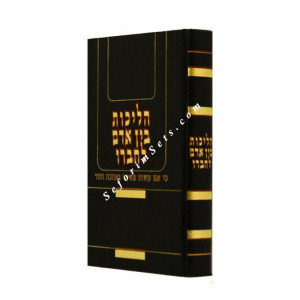 Halichos Bein Adam L'Chaveiro  /  הליכות בין אדם לחבירו