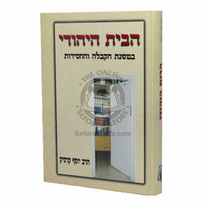 Habayis Hayehudi (Karasik)  /  הבית היהודי במשנת הקבלה והחסידות (קרסיק)