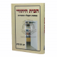 Habayis Hayehudi (Karasik)  /  הבית היהודי במשנת הקבלה והחסידות (קרסיק)
