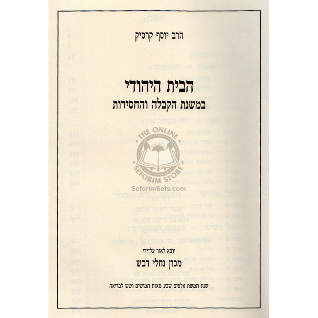 Habayis Hayehudi (Karasik)  /  הבית היהודי במשנת הקבלה והחסידות (קרסיק)