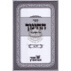 Sefer Hachinuch Hamefuor 2 Volumes  /  ספר החינוך המפואר ב"כ