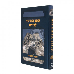 Sefer Hachinuch Ledoreinu / ספר החינוך לדורנו