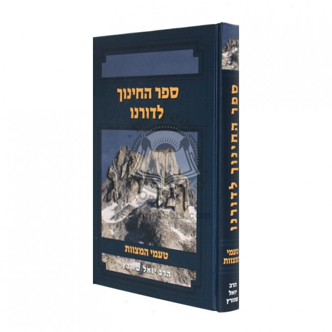 Sefer Hachinuch Ledoreinu / ספר החינוך לדורנו