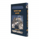 Sefer Hachinuch Ledoreinu / ספר החינוך לדורנו