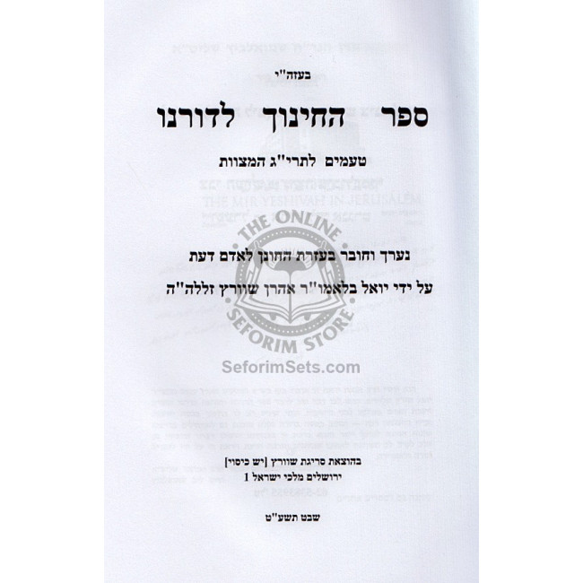 Sefer Hachinuch Ledoreinu / ספר החינוך לדורנו
