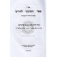 Sefer Hachinuch Ledoreinu / ספר החינוך לדורנו