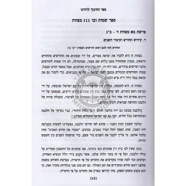 Sefer Hachinuch Ledoreinu / ספר החינוך לדורנו