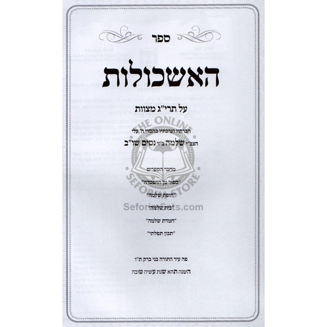 Ha'eshkolot Al Taryag Mitzvot / האשכולות על תרי"ג מצות Ha'eshkolot Al Taryag Mitzvot / האשכולות על תרי"ג מצות