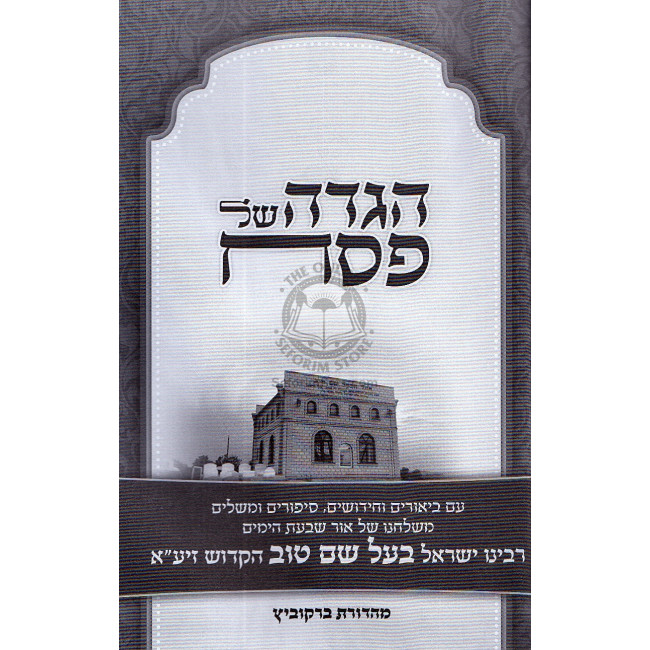 Haggada Shel Pesach ~ Baal Shem Tov  /  הגדה של פסח ~ בעל שם טוב