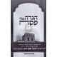 Haggada Shel Pesach ~ Baal Shem Tov  /  הגדה של פסח ~ בעל שם טוב