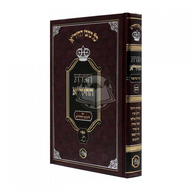 Hagodas Hachida   /   הגדת החיד"א
