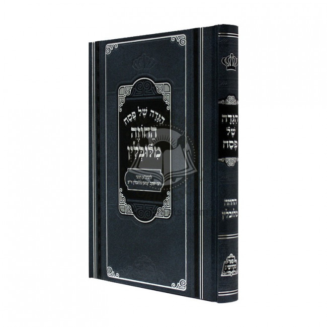 Haggada Hachozeh Milublin  /  הגדה של פסח  - החוזה מלובלין
