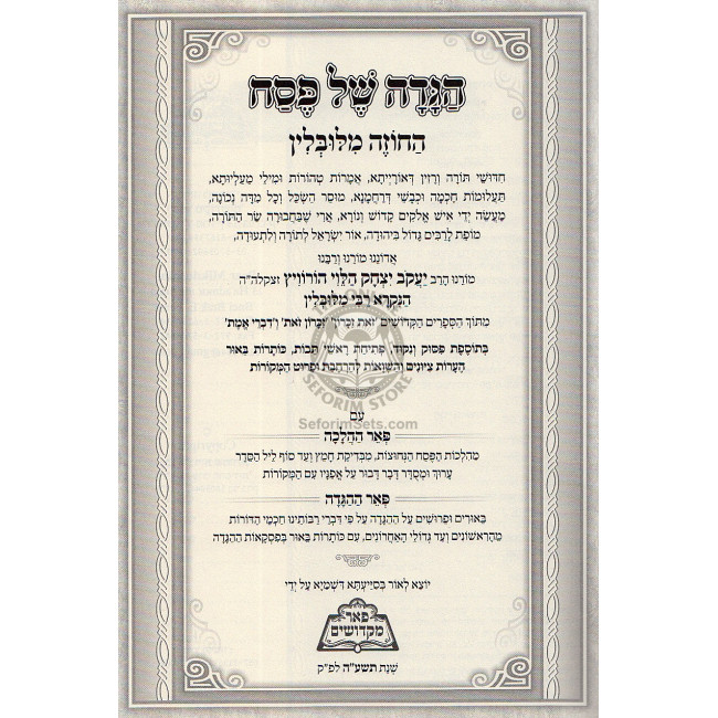 Haggada Hachozeh Milublin  /  הגדה של פסח  - החוזה מלובלין