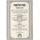 Haggada Hachozeh Milublin  /  הגדה של פסח  - החוזה מלובלין