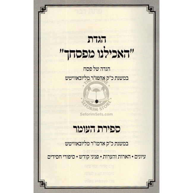 Haggada Ha'achilainu Mipesachecha / הגדה של פסח האכילנו מפסחך Haggada Ha'achilainu Mipesachecha / הגדה של פסח האכילנו מפסחך