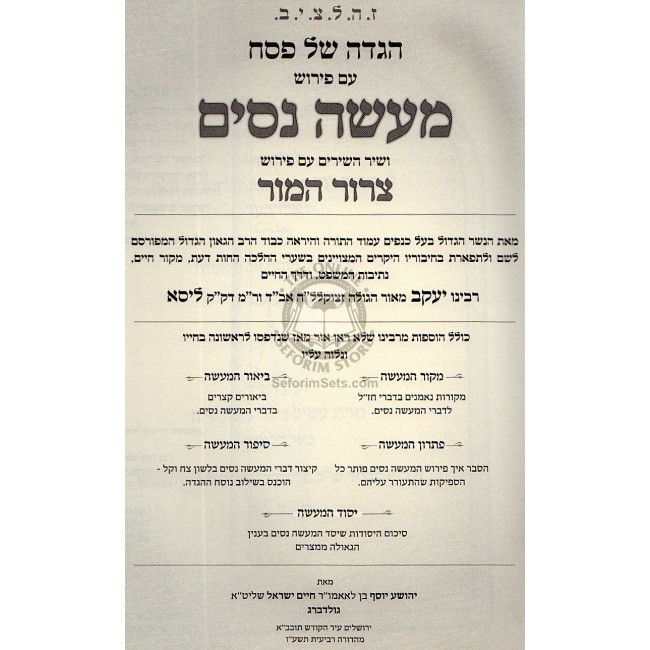Haggada Ma'aseh Nissim     /    הגדה של פסח ע"פ מעשה נסים