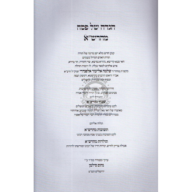 Haggada Shel Pesach ~ Maharsha / הגדה של פסח ~ מהרש"א Haggada Shel Pesach ~ Maharsha / הגדה של פסח ~ מהרש"א
