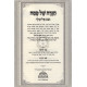 Haggada Noam Elimelech   /   הגדה של פסח נעם אלימלך