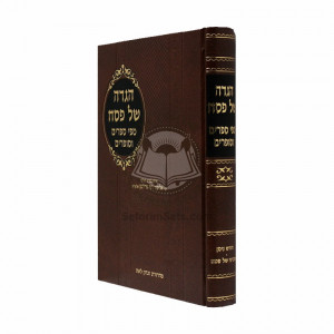 Haggadah Shel Pesach Mipi Seforim Vesofrim     /     הגדה של פסח מפי ספרים וסופרים