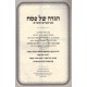 Haggadah Shel Pesach Mipi Seforim Vesofrim     /     הגדה של פסח מפי ספרים וסופרים