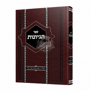 Sefer Hegyonos  / ספר הגיונות
