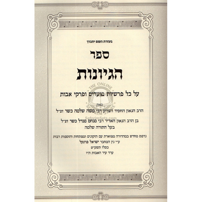 Sefer Hegyonos  / ספר הגיונות