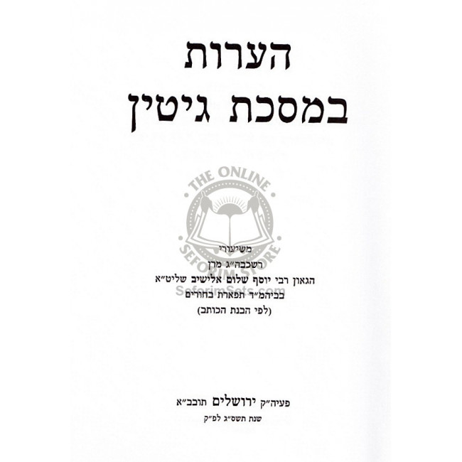 Ha'aros- Gittin  /  הערות במסכת גיטין