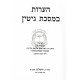 Ha'aros- Gittin  /  הערות במסכת גיטין