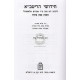 Chidushei Haritva - Bava Basra     /    חידושי הריטב"א בבא בתרא