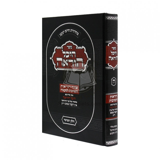 Heichal Horoah Vol 5 / היכל הוראה ה'