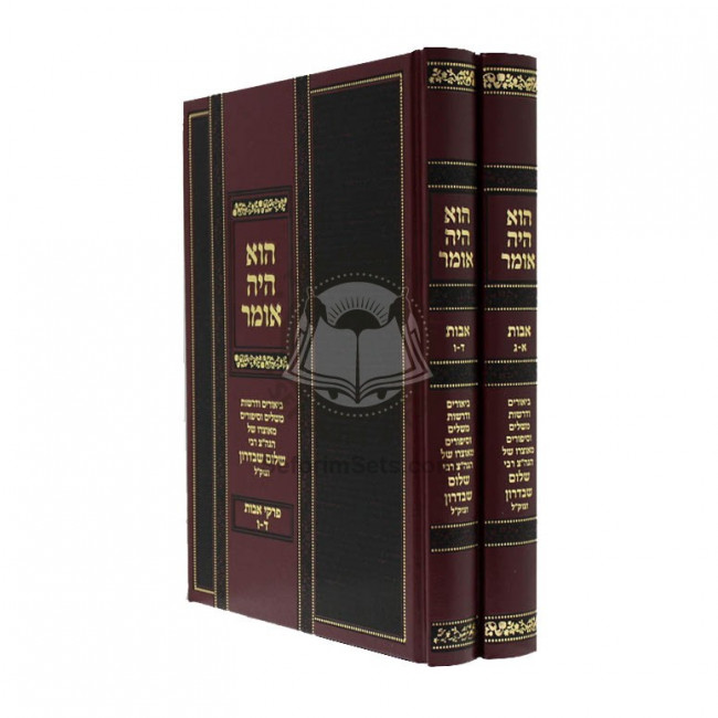 Hu Haya Omer - Pirkei Ovos - Reb Sholom Shvadron  /  הוא היה אומר - פרקי אבות - ר' שלום שבדרון