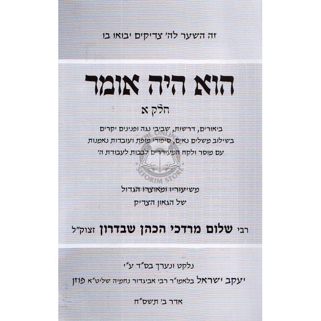 Hu Haya Omer - Pirkei Ovos - Reb Sholom Shvadron  /  הוא היה אומר - פרקי אבות - ר' שלום שבדרון