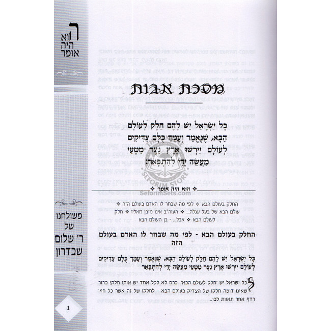 Hu Haya Omer - Pirkei Ovos - Reb Sholom Shvadron  /  הוא היה אומר - פרקי אבות - ר' שלום שבדרון