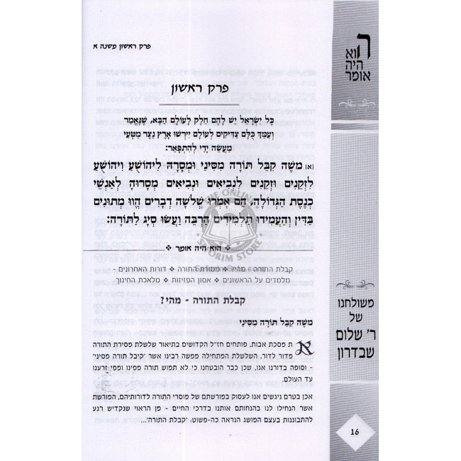 Hu Haya Omer - Pirkei Ovos - Reb Sholom Shvadron  /  הוא היה אומר - פרקי אבות - ר' שלום שבדרון