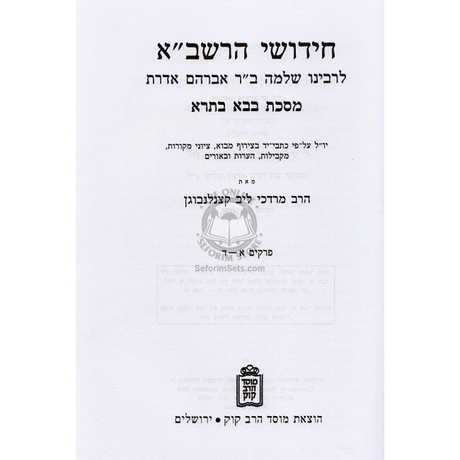 Chidushei Harashba - Bava Basra   /  חידשי הרשב"א בבא בתרא