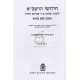 Chidushei Harashba - Bava Basra   /  חידשי הרשב"א בבא בתרא