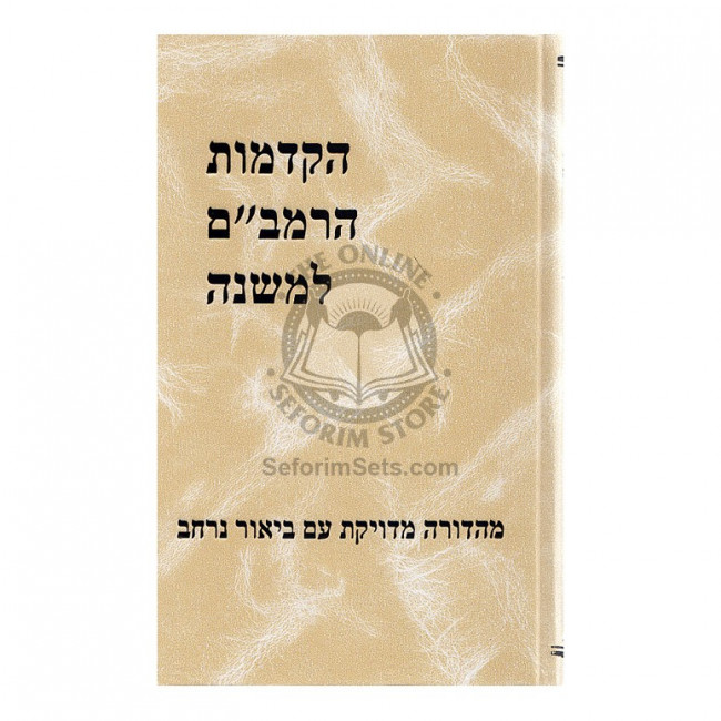 Hakdamos Harambam Lemishna - Shilat   /   הקדמות הרמב"ם למשנה - שילת