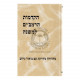 Hakdamos Harambam Lemishna - Shilat   /   הקדמות הרמב"ם למשנה - שילת