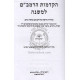 Hakdamos Harambam Lemishna - Shilat   /   הקדמות הרמב"ם למשנה - שילת