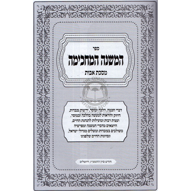 Hamishna Hamachkma - Masechet Avot / המשנה המחכימה - מסכת אבות
