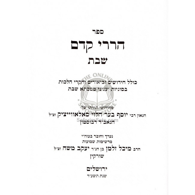 Harirei Kedem - Shabbos / הררי קדם - שבת