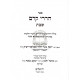 Harirei Kedem - Shabbos / הררי קדם - שבת