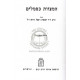 Harirei Kedem - Shabbos / הררי קדם - שבת