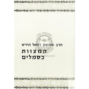 Hamitzvos Kismalim    /    המצוות כסמלים