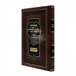 Halacha Lema'aseh - Pesach       /       הלכה למעשה - פסח